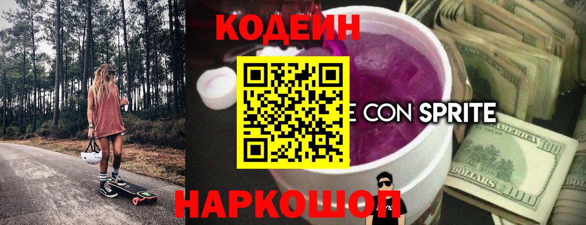 Кодеиновый сироп Lean Purple Drank  Вход с VPN  Кингисепп  Codein Purple Drank 